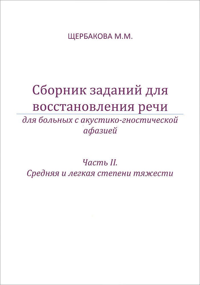 Сборник заданий для восстановления речи для больных с акустико-гностической афазией. Часть 2. Средняя #1