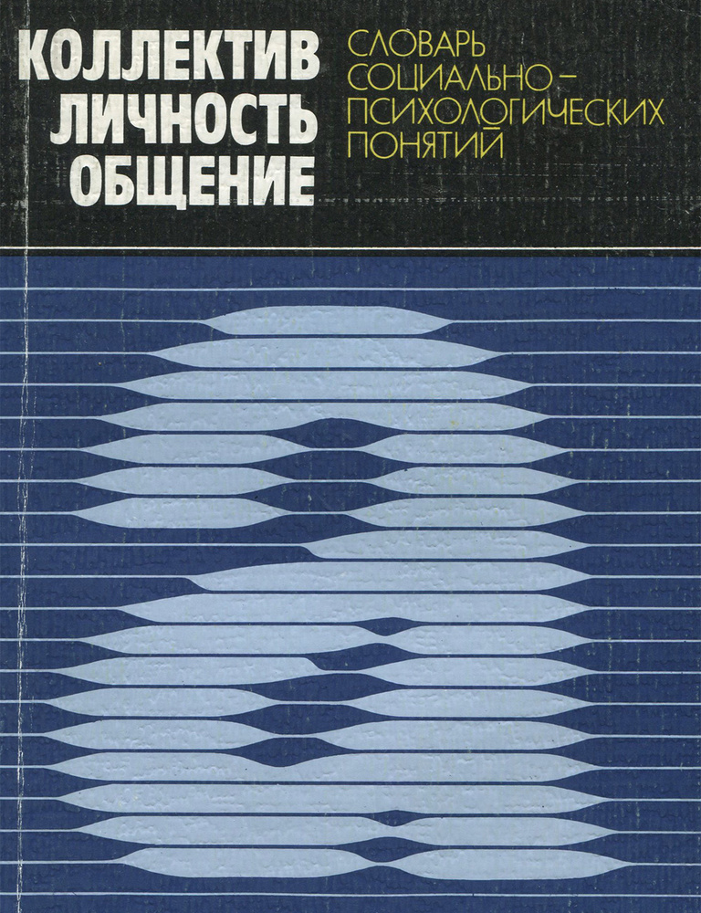 Коллектив. Личность. Общение. Словарь социально-психологических понятий | Агеев Валерий Сергеевич  #1