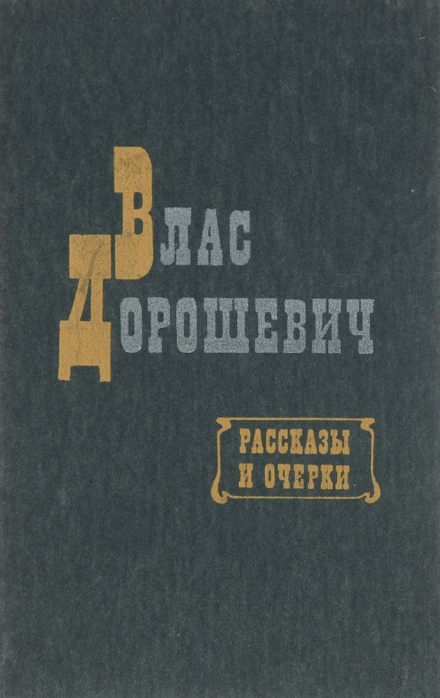 Влас Дорошевич. Рассказы и очерки | Дорошевич Влас Михайлович  #1