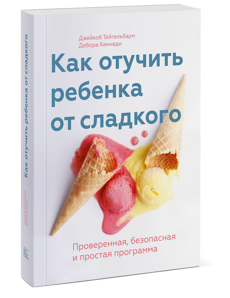 Как отучить ребенка от сладкого. Проверенная, безопасная и простая программа | Тейтельбаум Джейкоб, Кеннеди #1