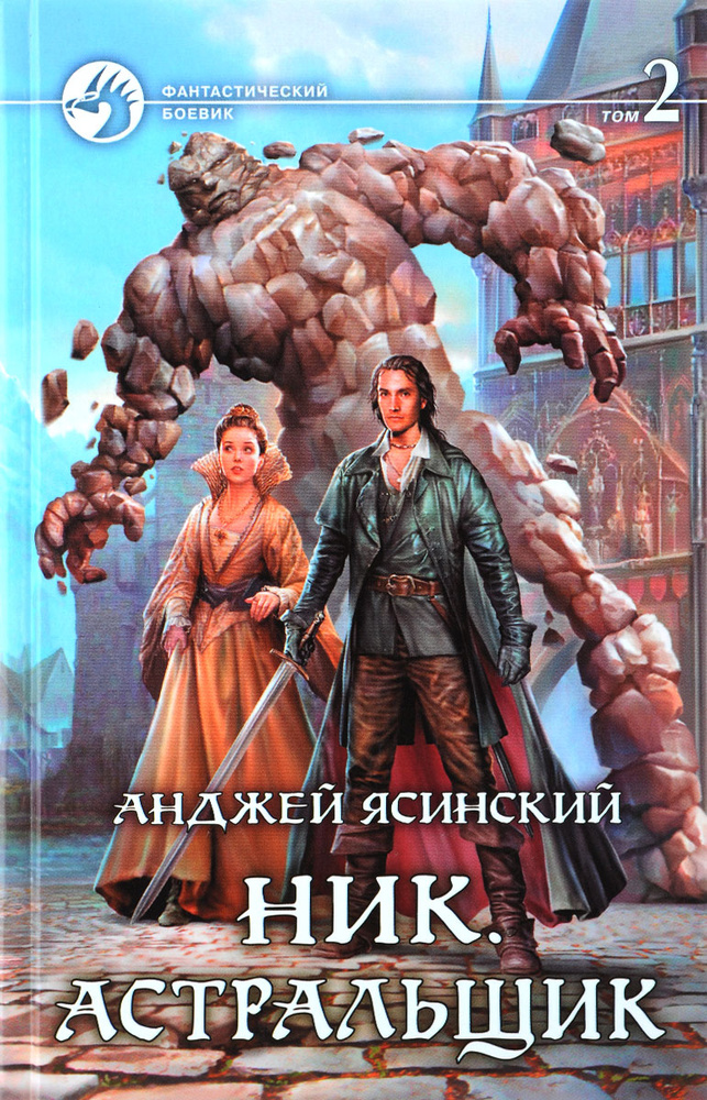 Анджей Ясинский - Ник. Астральщик. В 2 томах. Том 2 #1