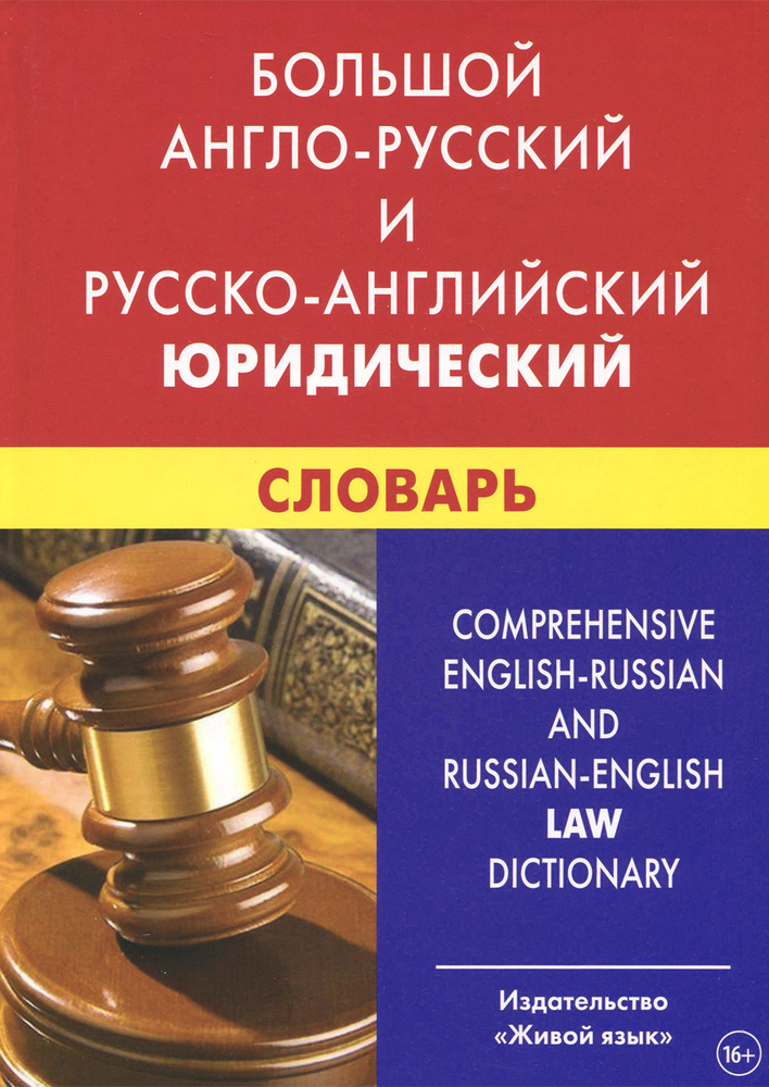 Большой англо-русский и русско-английский юридический словарь (с транскрипцией)  #1