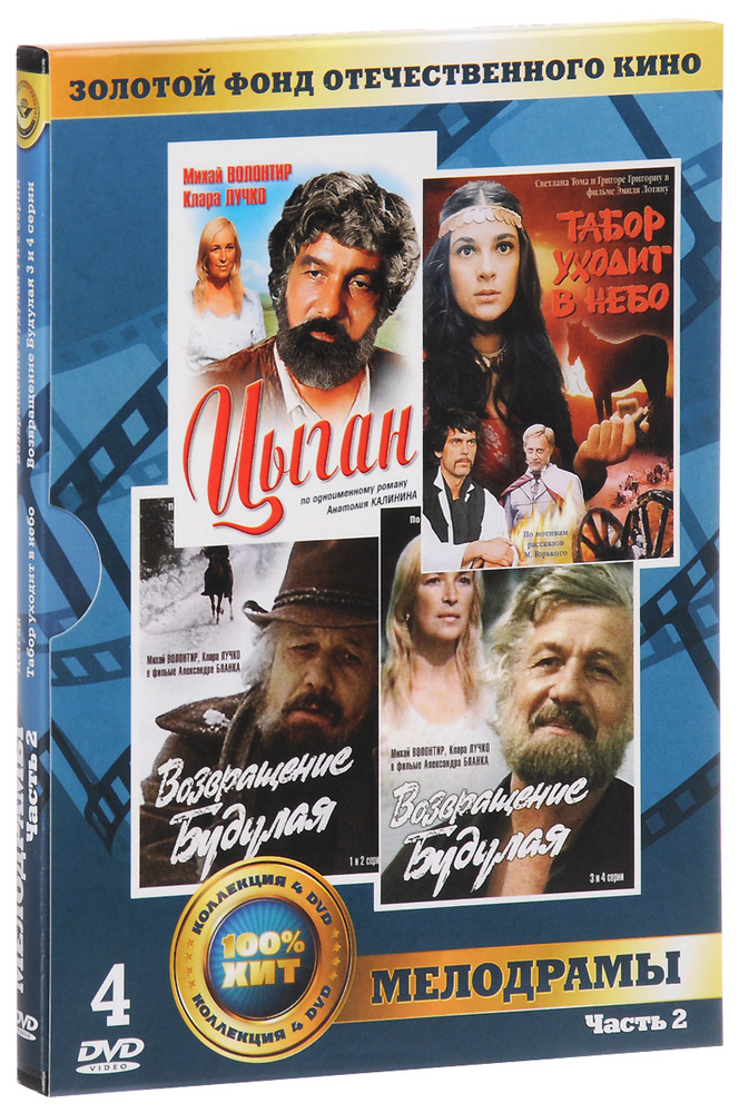 4в1 Мелодрамы: Цыган. 01-04 серии / Возвращение Будулая. 01-04 серии 2DVD / Табор уходит в небо (4 DVD) #1