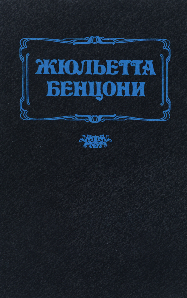 Флорентийка. В 4 книгах. Книга 1. Фьора и Лоренцо Великолепный | Бенцони Жюльетта  #1