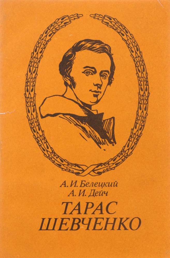 Тарас Шевчеко | Белецкий Александр Иванович, Дейч Александр Иосифович  #1