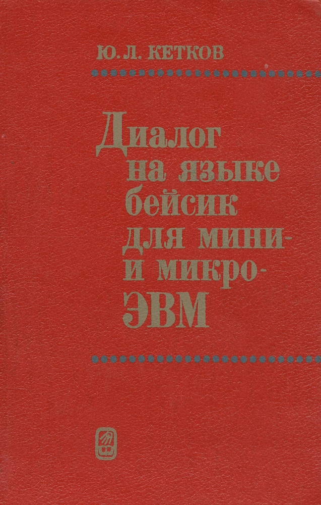 Диалог на языке бейсик для мини- и микро-ЭВМ | Кетков Юлий Лазаревич  #1