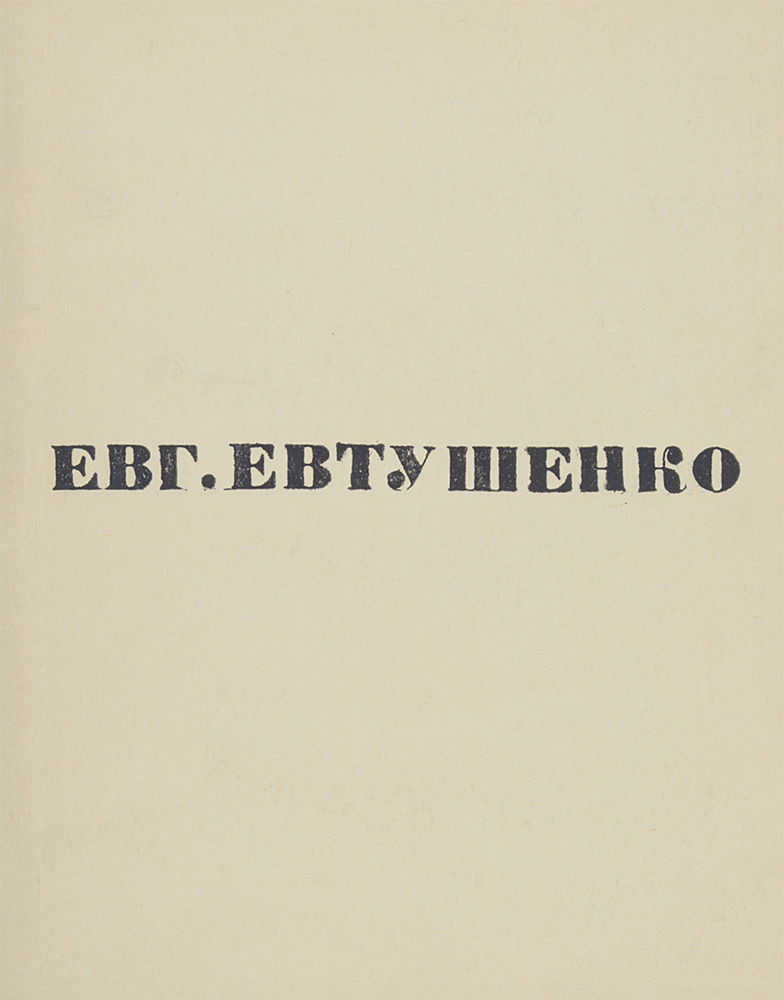 Нежность | Евтушенко Евгений Александрович #1