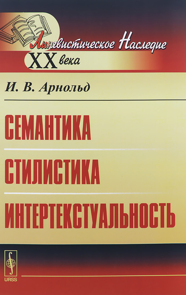 Семантика. Стилистика. Интертекстуальность | Арнольд Ирина Владимировна  #1