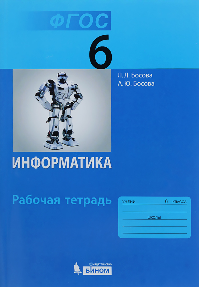 Информатика. 6 класс. Рабочая тетрадь 2013-2014 гг (чуть потёрта) | Босова Анна Юрьевна, Босова Людмила #1