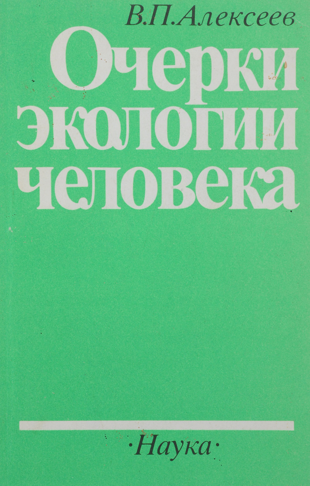 Очерки экологии человека | Алексеев Валерий Павлович #1