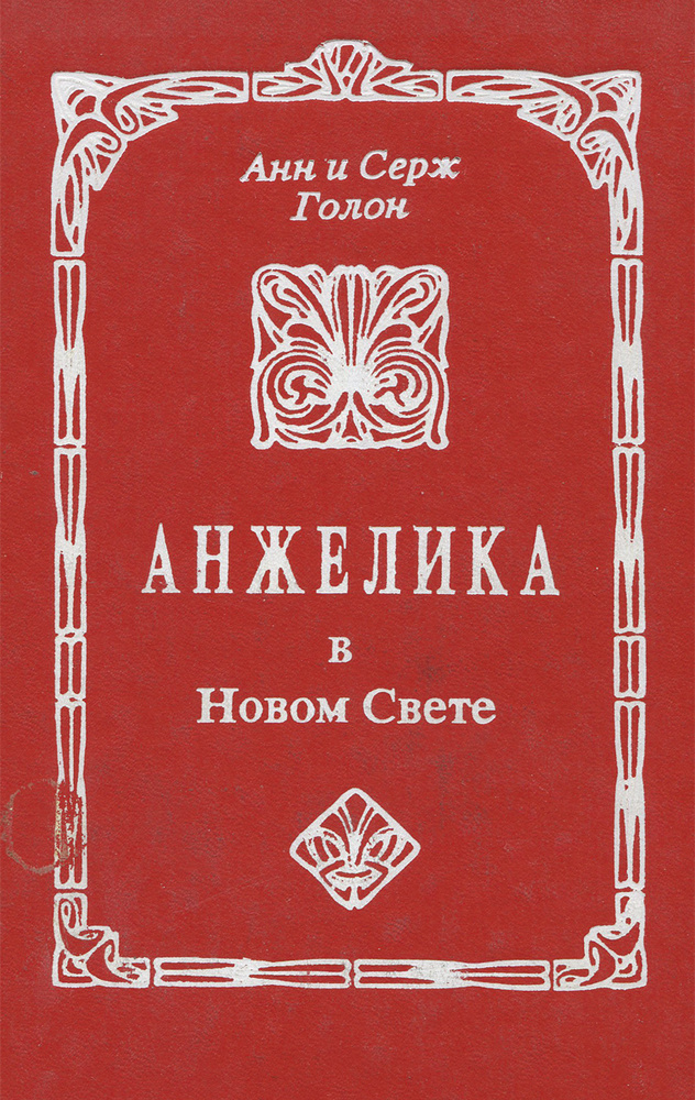 Анжелика в новом свете | Голон Серж, Голон Анн #1