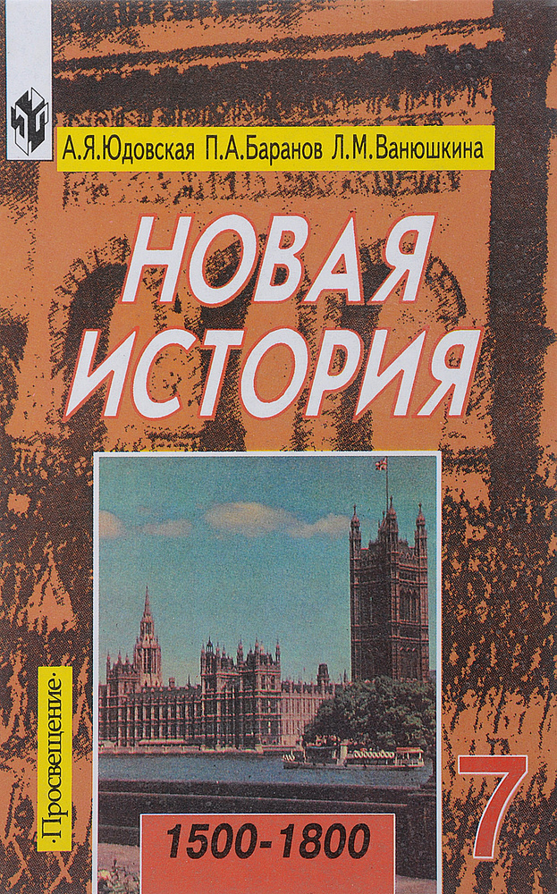 Новая История. 1500-1800. 7 класс. Учебник | Ванюшкина Любовь Максимовна, Баранов Петр Анатольевич  #1