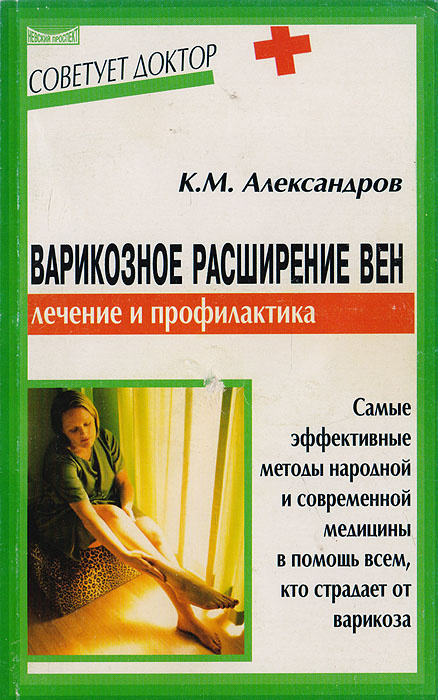 Варикозное расширение вен: Методы лечения и профилактика | Александров Кирилл М.  #1