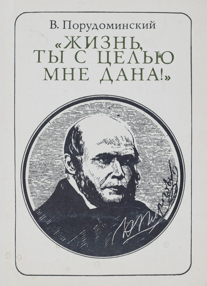 "Жизнь, ты с целью мне дана!" | Порудоминский Владимир Ильич  #1