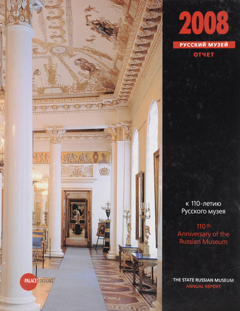 Русский музей представляет. Отчет за 2008 год. Альманах, №235, 2009 / The State Russian Museum presents: #1