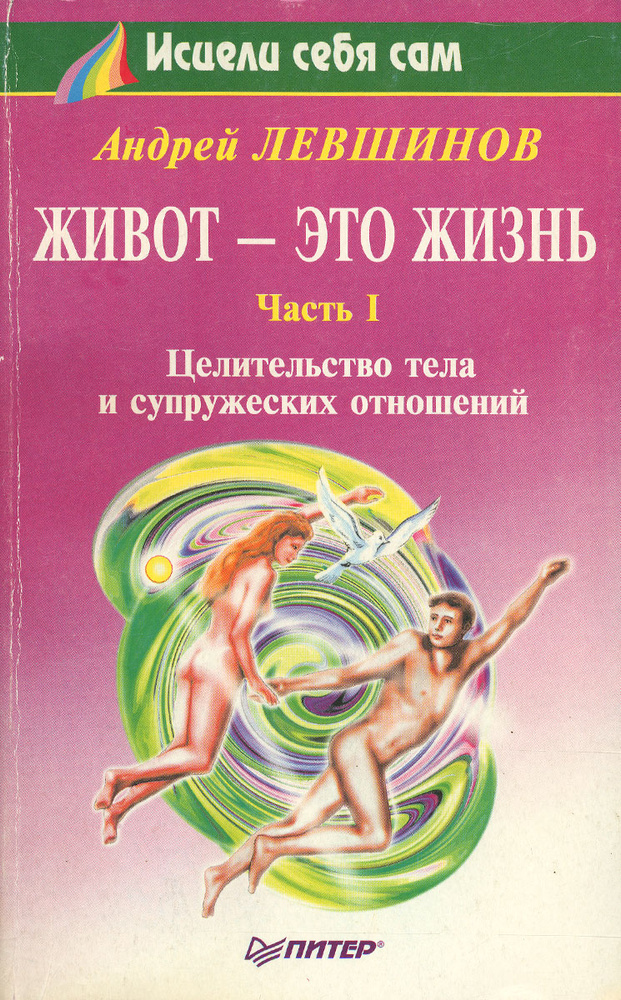 Живот - это жизнь. Часть 1. Целительство тела и супружеских отношений | Левшинов Андрей Алексеевич  #1