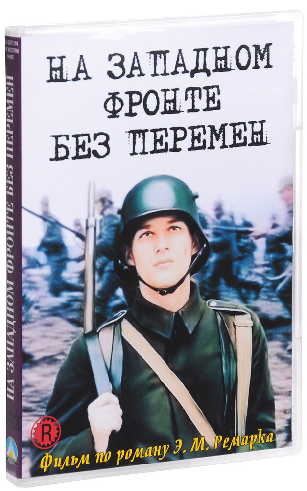 На Западном фронте без перемен DVD #1