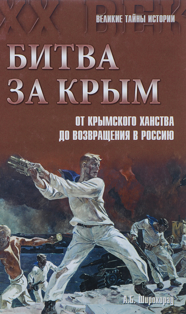 Битва за Крым. От Крымского ханства до возвращения в Россию | Широкорад Александр Борисович  #1