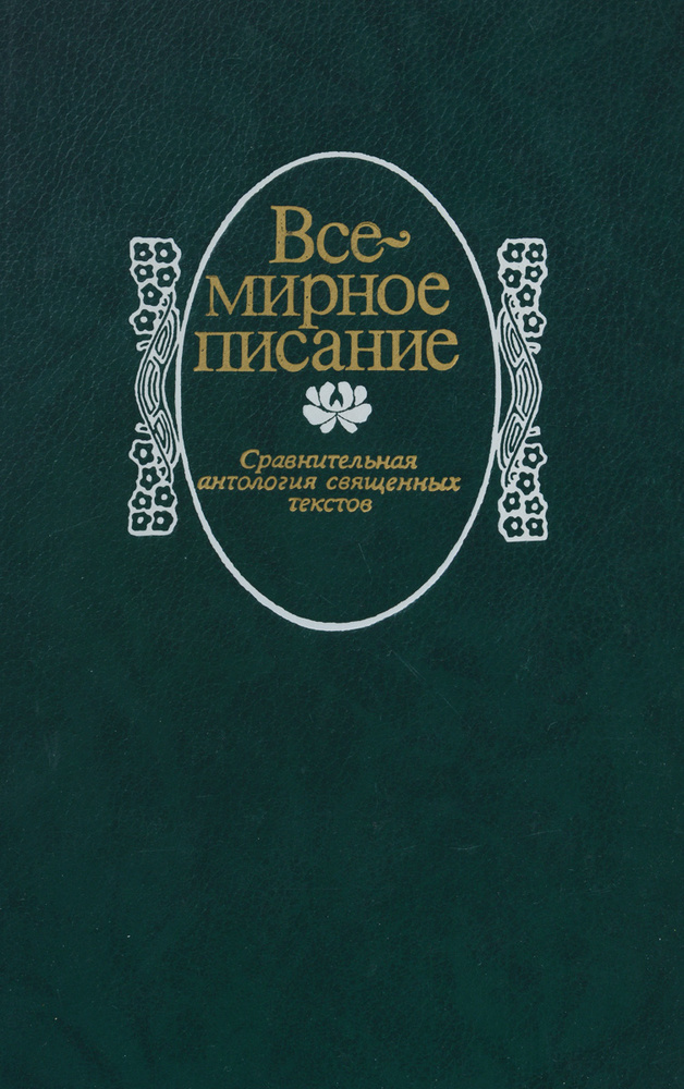 Всемирное писание. Сравнительная антология священных текстов  #1