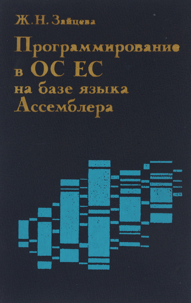 Программирование в ОС ЕС на базе языка Ассемблера #1