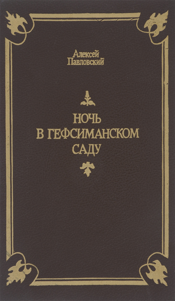Ночь в Гефсиманском саду | Павловский Алексей Ильич #1