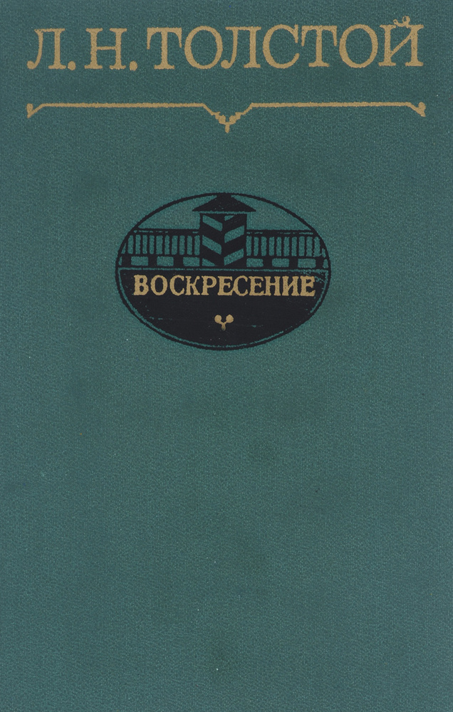 Воскресение | Толстой Лев Николаевич #1