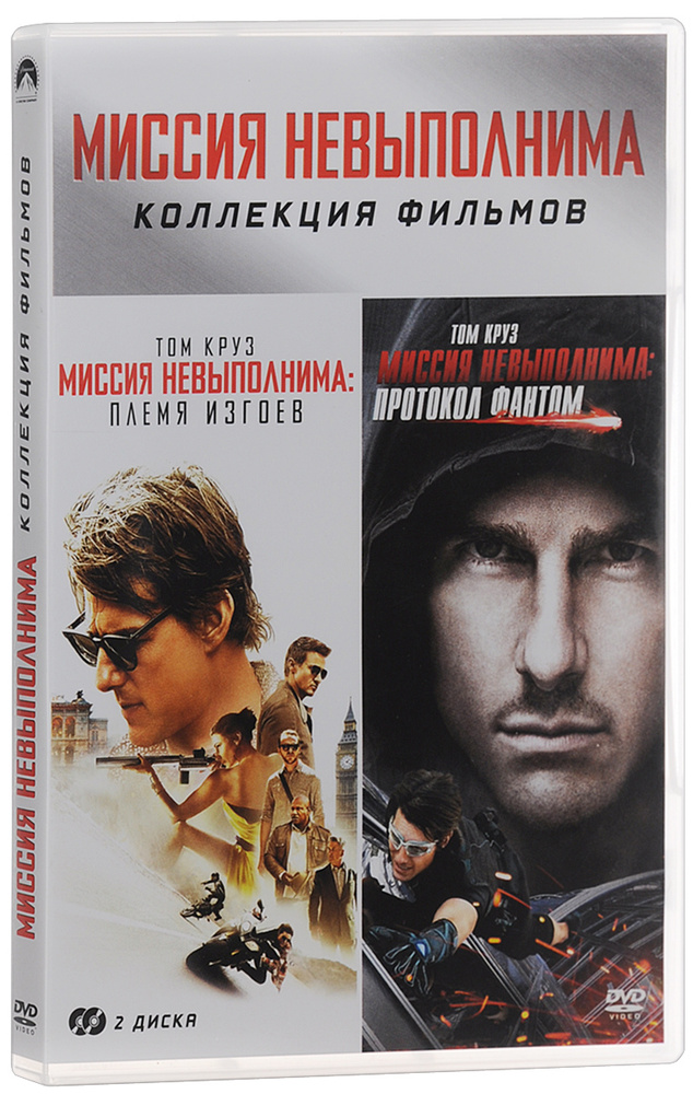 Миссия невыполнима: Протокол Фантом / Миссия невыполнима: Племя изгоев (2 DVD)  #1