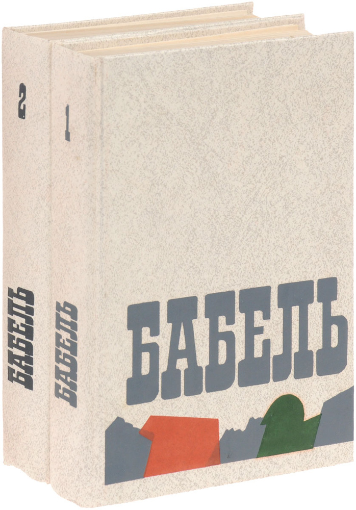 Исаак Бабель. Сочинения в 2 томах (комплект из 2 книг) | Бабель Исаак Эммануилович, Пирожкова Антонина #1