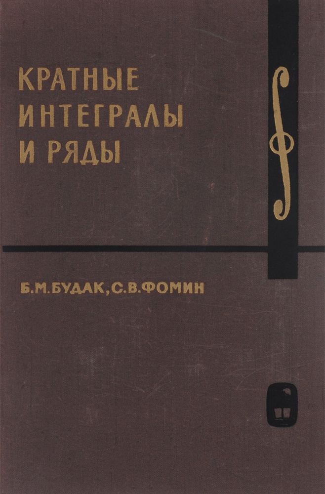 Кратные интегральные ряды | Будак Борис Михайлович, Фомин Сергей Васильевич  #1