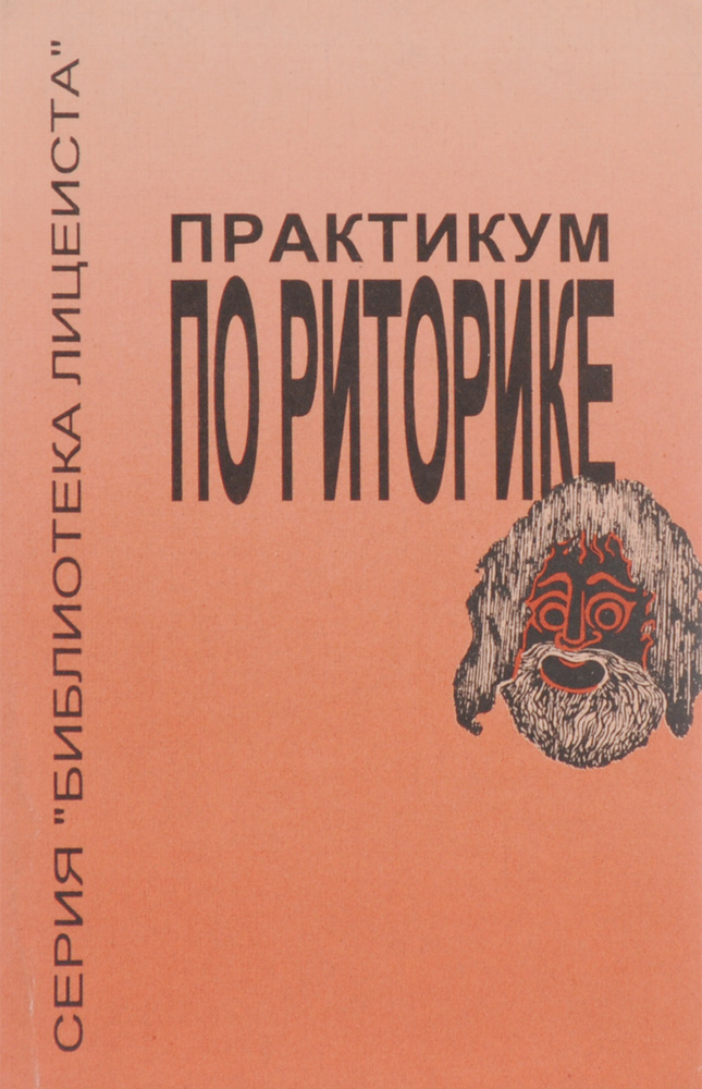 Практикум по риторике - купить с доставкой по выгодным ценам в интернет ...