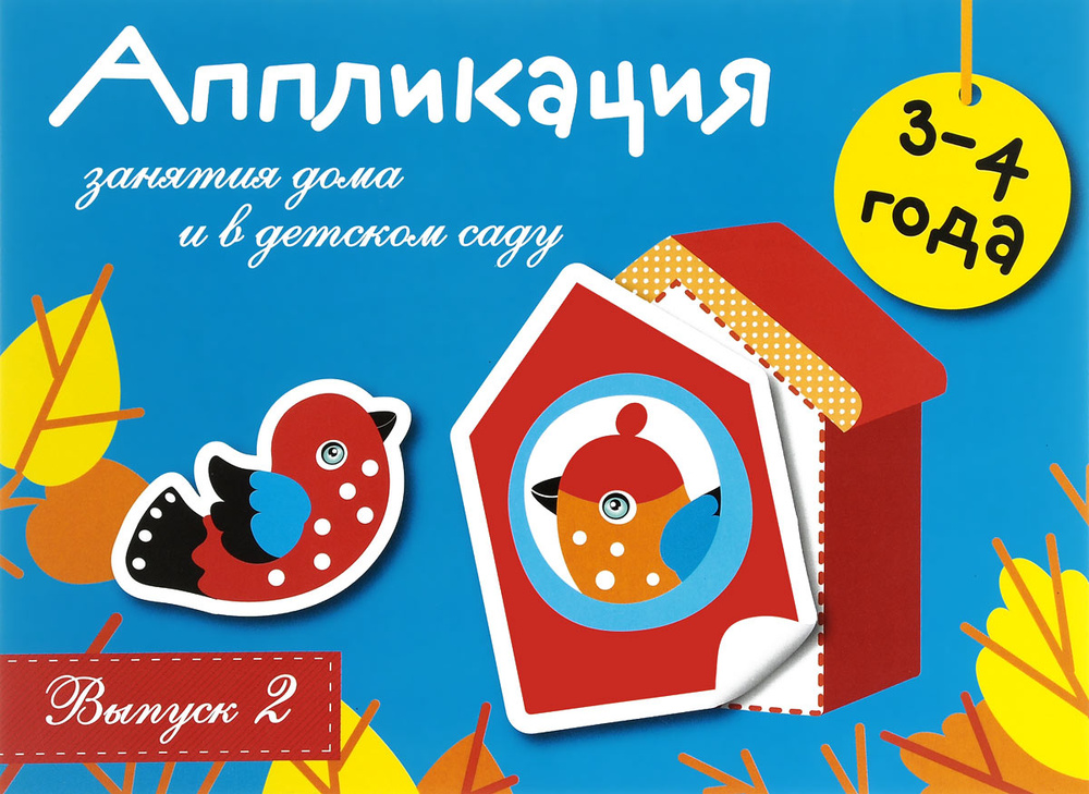 Занятия дома и в детском саду. Для детей 3-4 лет. Аппликация. Выпуск 2 | Маврина Лариса Викторовна, Литошенко #1