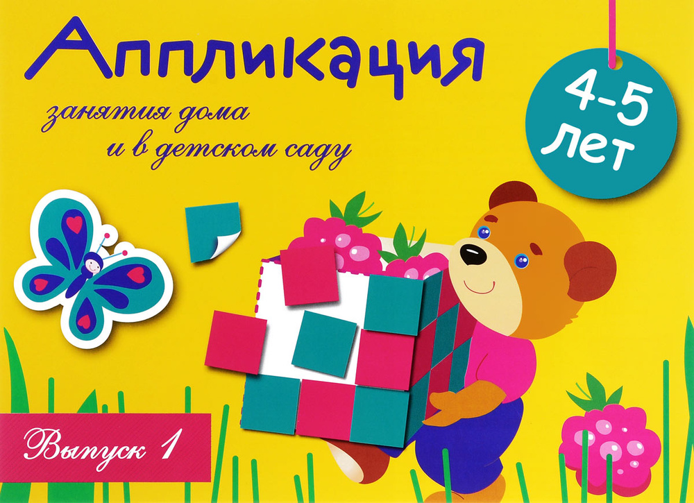 Занятия дома и в детском саду. Для детей 4-5 лет. Аппликации. Выпуск 1 | Антонов С., Литошенко И.  #1