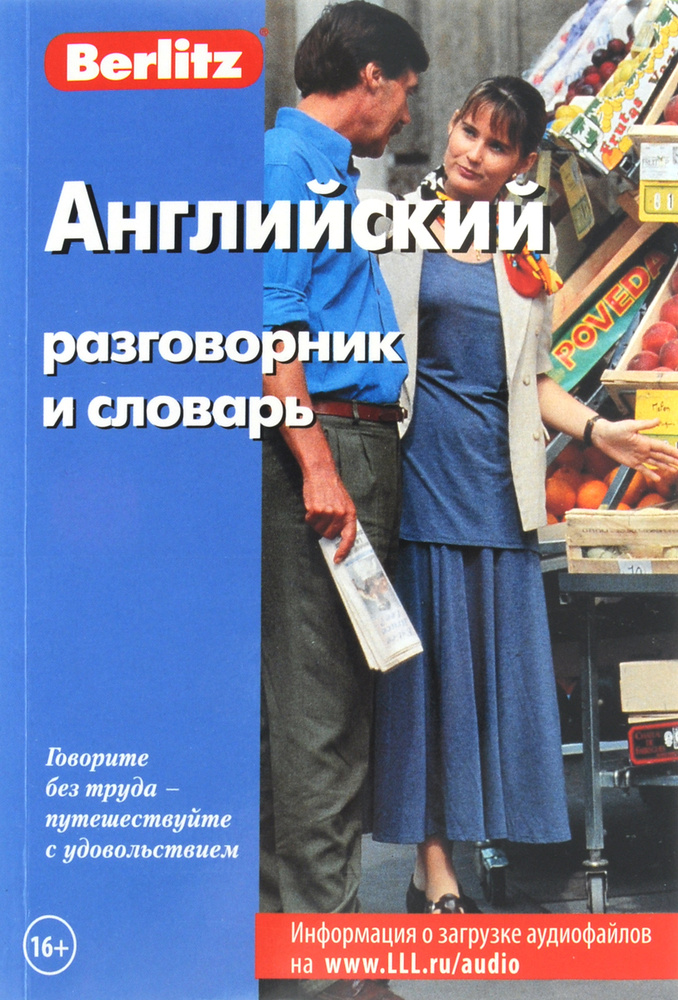 Английский разговорник и словарь. Бесплатная загрузка аудио  #1