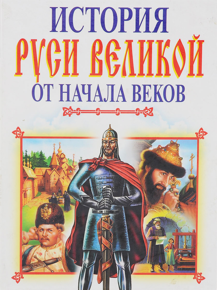 История Руси Великой от начала веков | Пименова Ирина Константиновна  #1