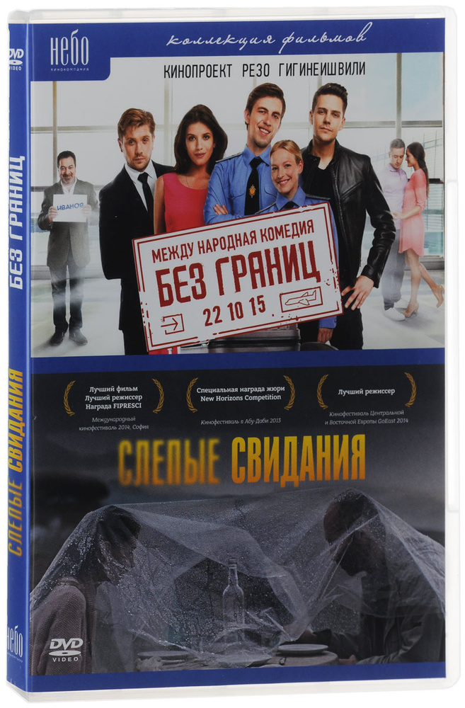 Без Границ / Слепые свидания (2 DVD) #1