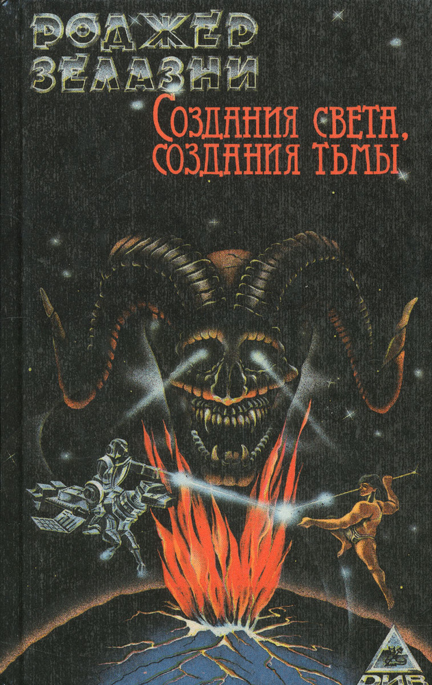 Создания света, создания тьмы | Желязны Роджер #1