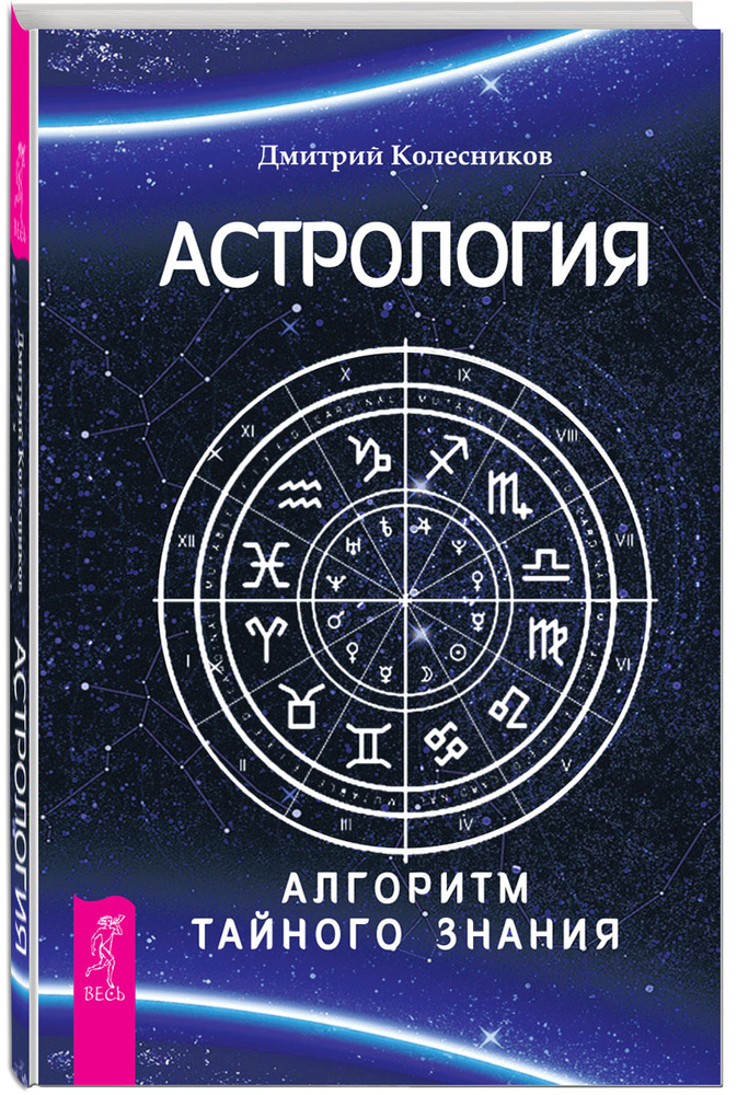 Астрология. Алгоритм тайного знания | Колесников Дмитрий Владимирович  #1