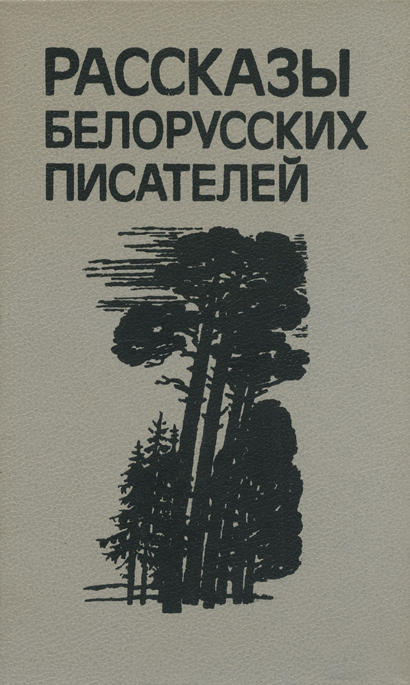 Рассказы белорусских писателей #1