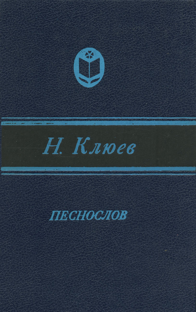 Песнослов | Клюев Николай Алексеевич, Субботин С. И. #1