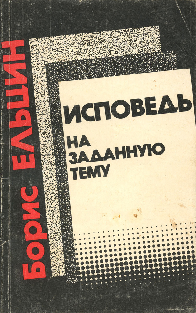 Исповедь на заданную тему | Ельцин Борис Николаевич, Черняк И. Г.  #1