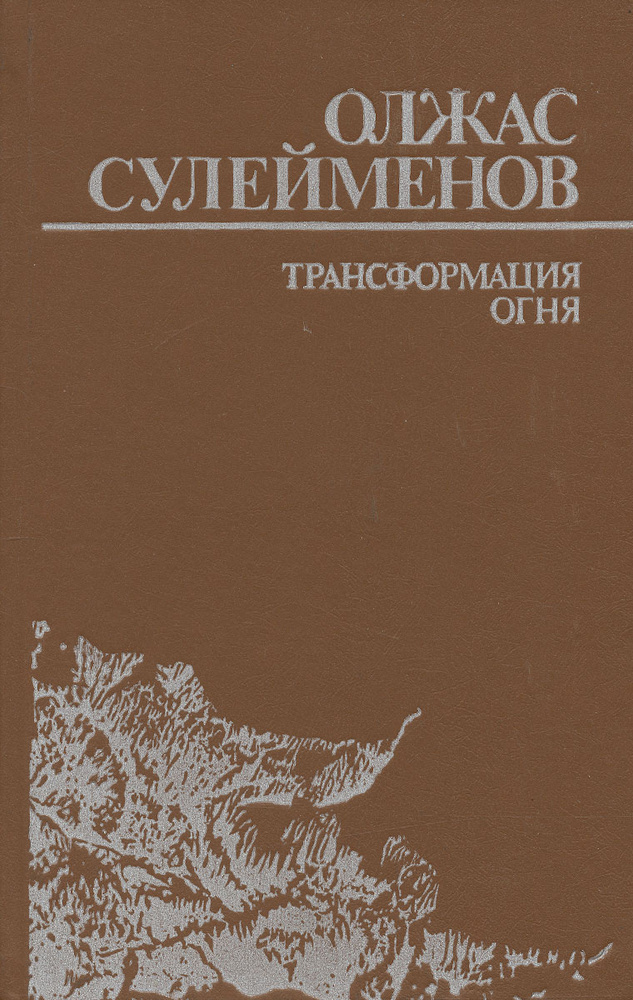 Трансформация огня | Сулейменов Олжас Омарович #1