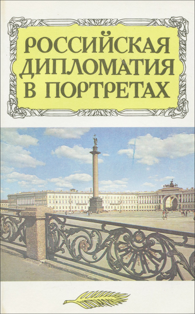 Российская дипломатия в портретах #1