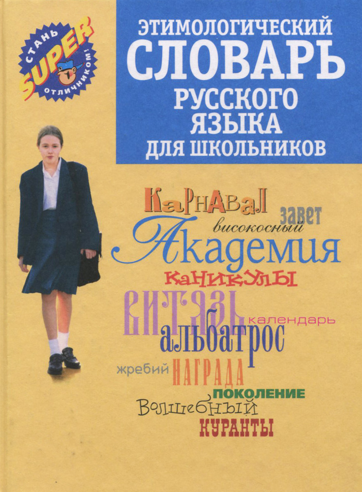 Этимологический словарь русского языка для школьников | Рут Мария Эдуардовна  #1