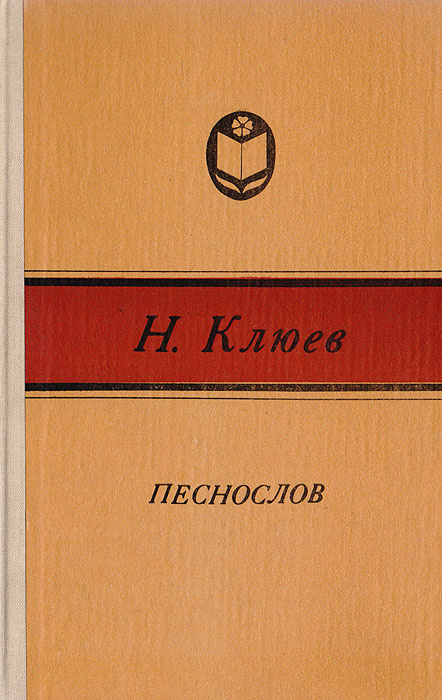 Песнослов | Клюев Николай Алексеевич #1