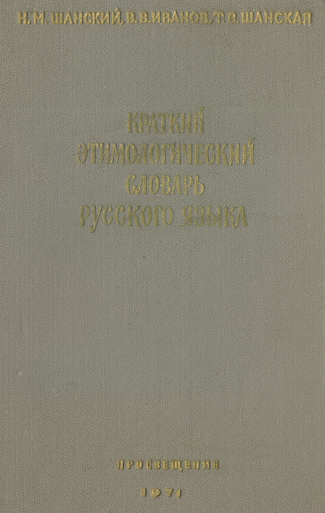 Краткий этимологический словарь русского языка | Иванов Валерий Васильевич, Шанский Николай Максимович #1