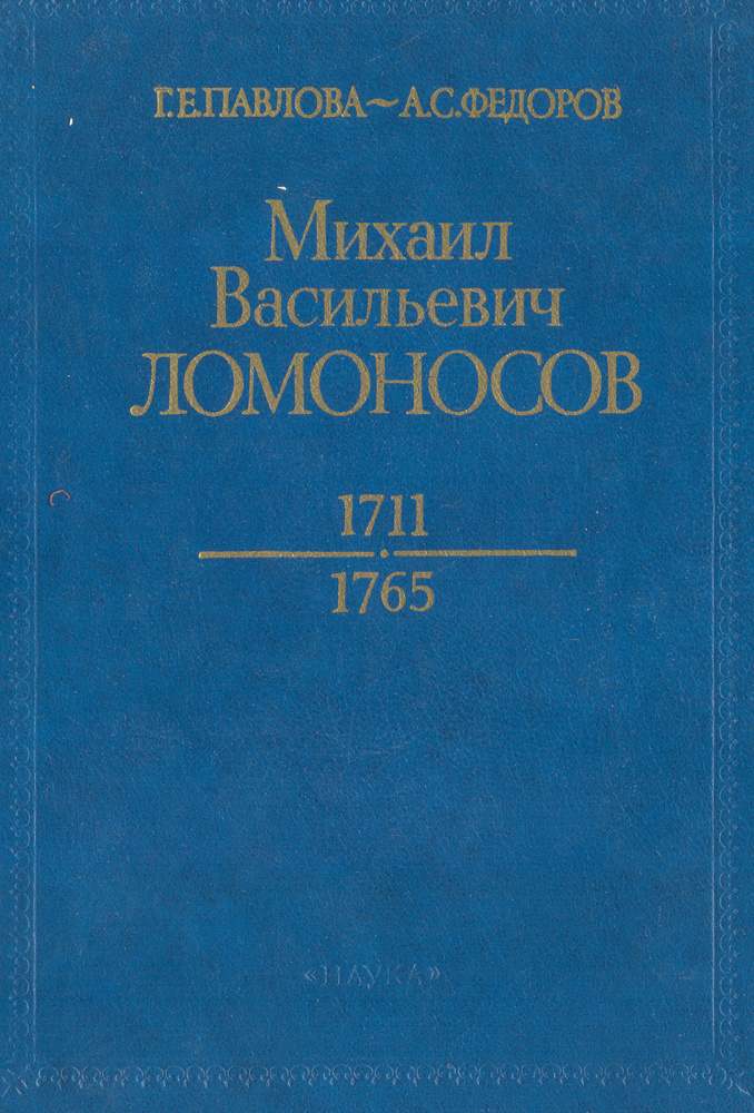 Михаил Васильевич Ломоносов. 1711—1765 | Павлова Галина Евгеньевна, Федоров Александр Сергеевич  #1