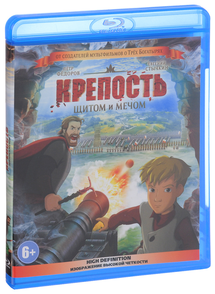 Крепость: Щитом и мечом. Мультфильм Blu-Ray #1