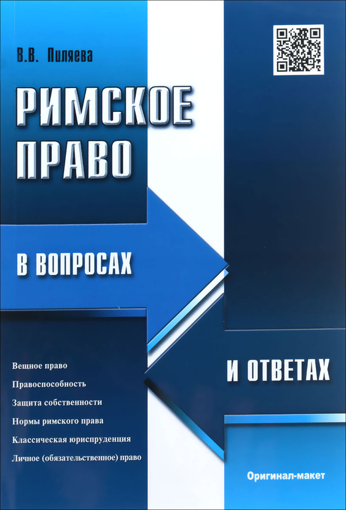 Римское право в вопросах и ответах. Учебное пособие #1