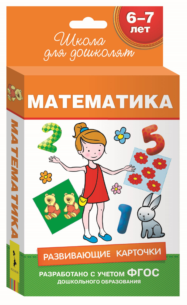 Математика. Развивающие карточки для детей 6-7 лет (набор из 36 карточек)  #1