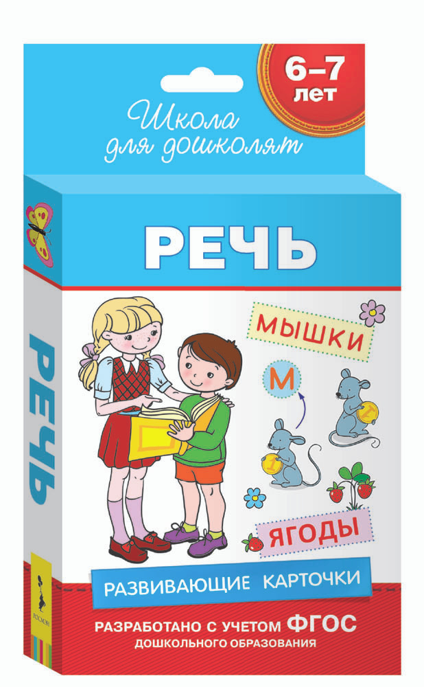 Речь. Развивающие карточки для детей 6-7 лет (набор из 36 карточек)  #1